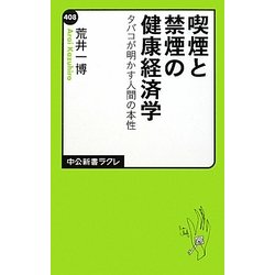 喫煙と禁煙の健康経済学―タバコが明かす人間の本性(中公新書ラクレ) [新書]