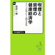 喫煙と禁煙の健康経済学―タバコが明かす人間の本性(中公新書ラクレ) [新書]