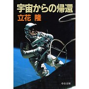 宇宙からの帰還（中公文庫 M 274） [文庫]
