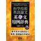 科学技術英語論文 英借文用例辞典 [単行本]
