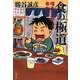 食の極道―喋るも食うも命がけ(文春文庫) [文庫]