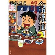 食の極道―喋るも食うも命がけ(文春文庫) [文庫]