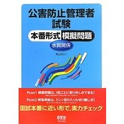 公害防止管理者試験本番形式模擬問題 水質関係 [単行本]