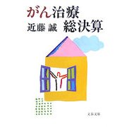 がん治療総決算(文春文庫) [文庫]