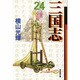 三国志 24（潮漫画文庫） [文庫]