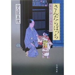 さんだらぼっち―髪結い伊三次捕物余話(文春文庫) [文庫]