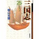 三国志 25（潮漫画文庫） [文庫]