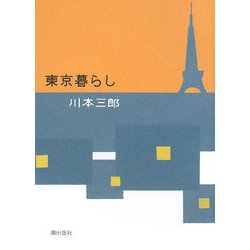 東京暮らし [単行本]