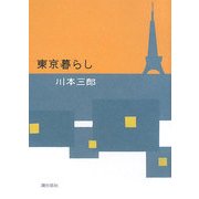 東京暮らし [単行本]