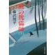 闇の傀儡師〈下〉 新装版 (文春文庫) [文庫]