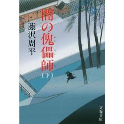 闇の傀儡師〈下〉 新装版 (文春文庫) [文庫]