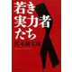 若き実力者たち 新装版 (文春文庫) [文庫]