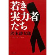 若き実力者たち 新装版 (文春文庫) [文庫]