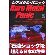 レアメタル・パニック―「石油ショック」を超える日本の危機(光文社ペーパーバックス) [単行本]