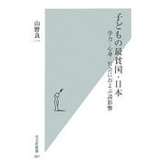子どもの最貧国・日本―学力・心身・社会におよぶ諸影響(光文社新書) [新書]