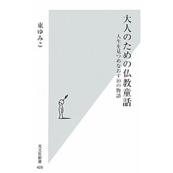 大人のための仏教童話―人生を見つめなおす10の物語(光文社新書) [新書]