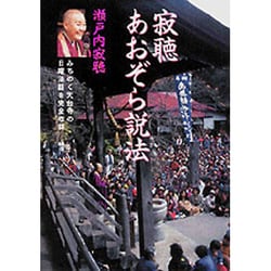 ヨドバシ Com 寂聴 あおぞら説法 みちのく天台寺の日曜法話を完全収録 単行本 通販 全品無料配達