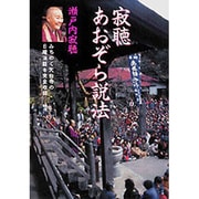 寂聴 あおぞら説法―みちのく天台寺の日曜法話を完全収録 [単行本]