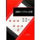 応用オートマトン工学 [単行本]