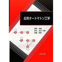 応用オートマトン工学 [単行本]