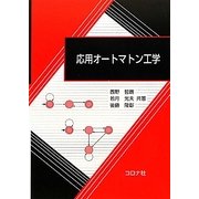 応用オートマトン工学 [単行本]