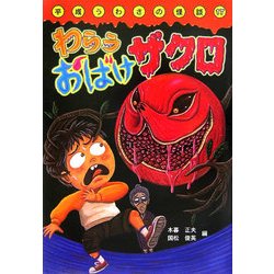 【中古】 わらうおばけザクロ/岩崎書店/木暮正夫 ヨドバシ.com - わらうおばけザクロ(平成うわさの怪談〈17