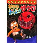 わらうおばけザクロ(平成うわさの怪談〈17〉) [全集叢書]