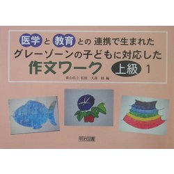 グレーゾーンの子どもに対応した作文ワーク 上級編〈1〉―医学と教育との連携で生まれた [単行本]