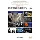岩波映画の1億フレーム(記録映画アーカイブ〈1〉) [単行本]