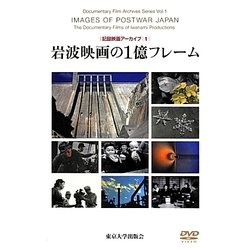 岩波映画の1億フレーム(記録映画アーカイブ〈1〉) [単行本]