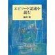 エピソード記述を読む [単行本]