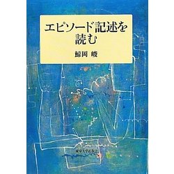 エピソード記述を読む [単行本]