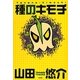 種のキモチ [単行本]