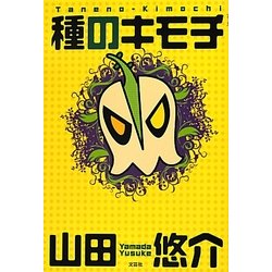 種のキモチ [単行本]