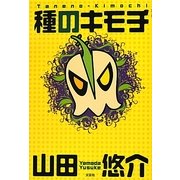 種のキモチ [単行本]