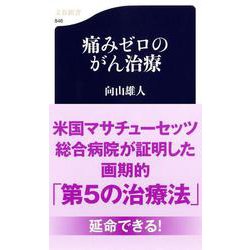 痛みゼロのがん治療(文春新書) [新書]