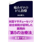 痛みゼロのがん治療(文春新書) [新書]