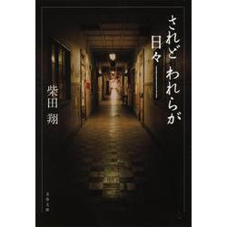 されどわれらが日々― 新装版 (文春文庫) [文庫]