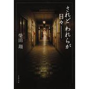 されどわれらが日々― 新装版 (文春文庫) [文庫]