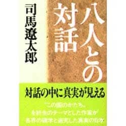 八人との対話(文春文庫) [文庫]