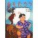 ももたろう(日本の昔話えほん) [絵本]