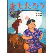 ももたろう(日本の昔話えほん) [絵本]