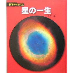 星の一生 新装版 (科学のアルバム) [全集叢書]