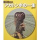 アカトンボの一生 新装版 (科学のアルバム) [全集叢書]