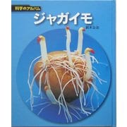 ジャガイモ 新装版 (科学のアルバム) [全集叢書]