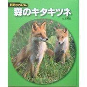 森のキタキツネ 新装版 (科学のアルバム) [全集叢書]