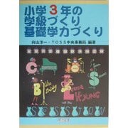 小学3年の学級づくり・基礎学力づくり(TOSS版学級づくり・基礎学力づくり〈3巻〉) [全集叢書]