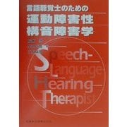 言語聴覚士のための運動障害性構音障害学 [全集叢書]