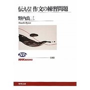 伝える!作文の練習問題(NHKブックス) [全集叢書]