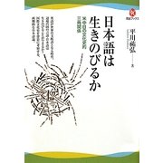日本語は生きのびるか―米中日の文化史的三角関係(河出ブックス) [全集叢書]